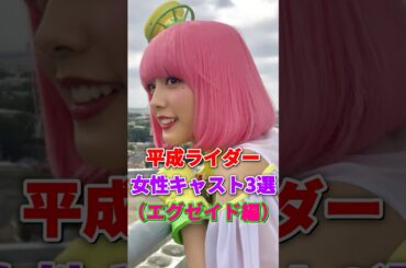 平成ライダー女性キャスト3選(エグゼイド編) #平成ライダー #仮面ライダーエグゼイド #女性ライダー #松田るか #雑学