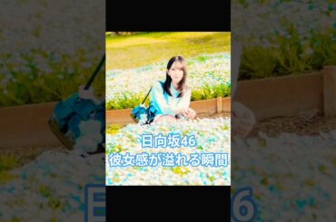 【絶対的彼女感】日向坂46の彼女感が溢れる瞬間を集めました🫶💕② #日向坂46 #彼女感 #金村美玖 #shorts