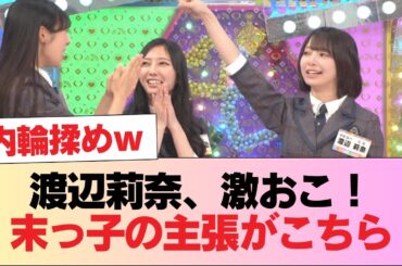 【日向坂46】渡辺莉奈、激おこ！！！末っ子の主張がこちら【ひなあい】 #日向坂46 #日向坂 #日向坂で会いましょう #乃木坂46 #櫻坂46