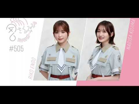 遠藤理子&小島凪紗 櫻坂ラジオ#505 遠藤理子&小島凪紗 櫻坂ラジオ#505