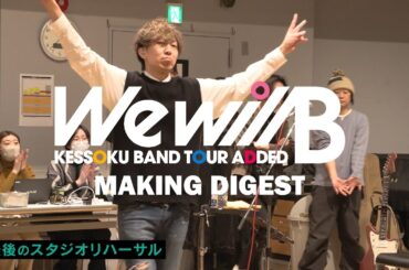 『結束バンド TOUR “We will B”メイキング』ダイジェスト映像｜『結束バンド TOUR “We will B”』BD&DVD 特典映像