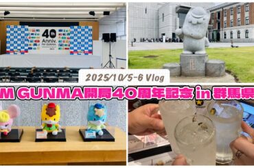 【オタ活_Vlog_002】 FM GUNMA開局40周年記念 特別番組 40周年もラジオっとく？ in 群馬県庁 内田彩さんに会いたい【10/4~10/5】