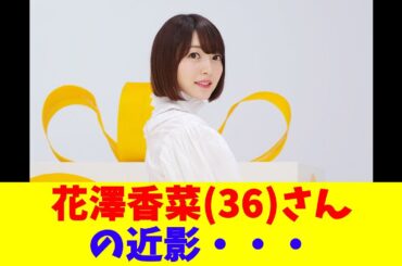 花澤香菜(36)さんの近影・・・