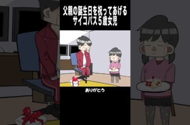 父親の誕生日を祝ってあげるサイコパス５歳女児 #アニメコント# サプライズ