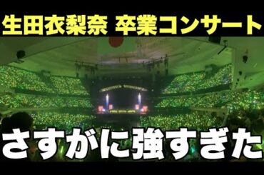 【モーニング娘。'25】生田衣梨奈 卒業コンサートがとんでもなかった