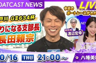BOATCAST NEWS｜GⅡモーターボート大賞  頼りになる支部長・長田頼宗！｜木曜企画「ピックアップショートニュース」