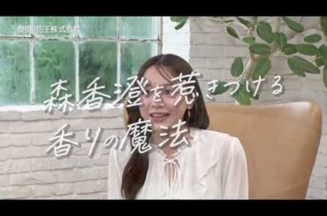 ふわっと香って印象UP ！森香澄の “あざと可愛い” 香りの習慣