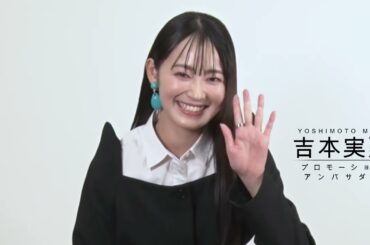 【第3回北九州国際映画祭】吉本実憂さん（プロモーション・アンバサダー）コメント動画