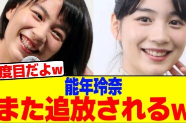 能年玲奈がまた追放されるwwwwwww【2chまとめ】【2chスレ】【5chスレ】はねうま：のん・地上波解禁完成