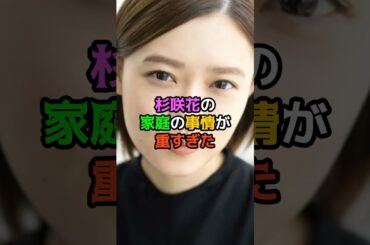 杉咲花の家庭の事情が重すぎた