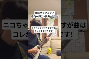 帝乃一輝(CV天海由梨奈)の曖昧グラフィティのギターソロを弾きました #shorts