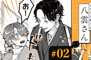 【漫画】遊び人っぽいお兄さん（CV:島﨑信長）の笑顔が、私（CV:下地紫野）の癒し｜『あやしい癒しの八雲さん』（2）【マンガ動画】ボイスコミック
