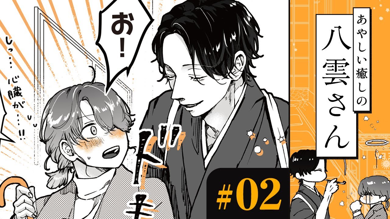 【漫画】遊び人っぽいお兄さん(CV:島﨑信長)の笑顔が、私(CV:下地紫野)の癒し|『あやしい癒しの八雲さん』(2)【マンガ動画】ボイスコミック 【漫画】遊び人っぽいお兄さん(CV:島﨑信長)の笑顔が、私(CV:下地紫野)の癒し|『あやしい癒しの八雲さん』(2)【マンガ動画】ボイスコミック