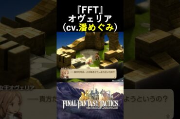 【FFT】オヴェリア(cv.潘めぐみ)/『ファイナルファンタジータクティクス - イヴァリース クロニクルズ』 #shorts