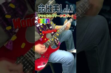 乃木坂46命は美しいをアドリブで弾いてみた #ギター #弾いてみた #guitar#西野七瀬 #ibanez #guitarcover #guitarist #乃木坂46 #アドリブ