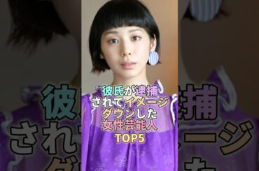 彼氏が逮捕されてイメージダウンした女性芸能人TOP5 #夏帆 #芸能人 #芸能 #芸能界