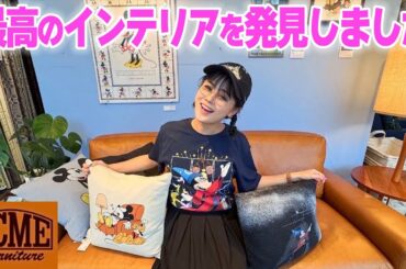 【購入品紹介】大好きなアクメファニチャーで最高のインテリアを発見しました