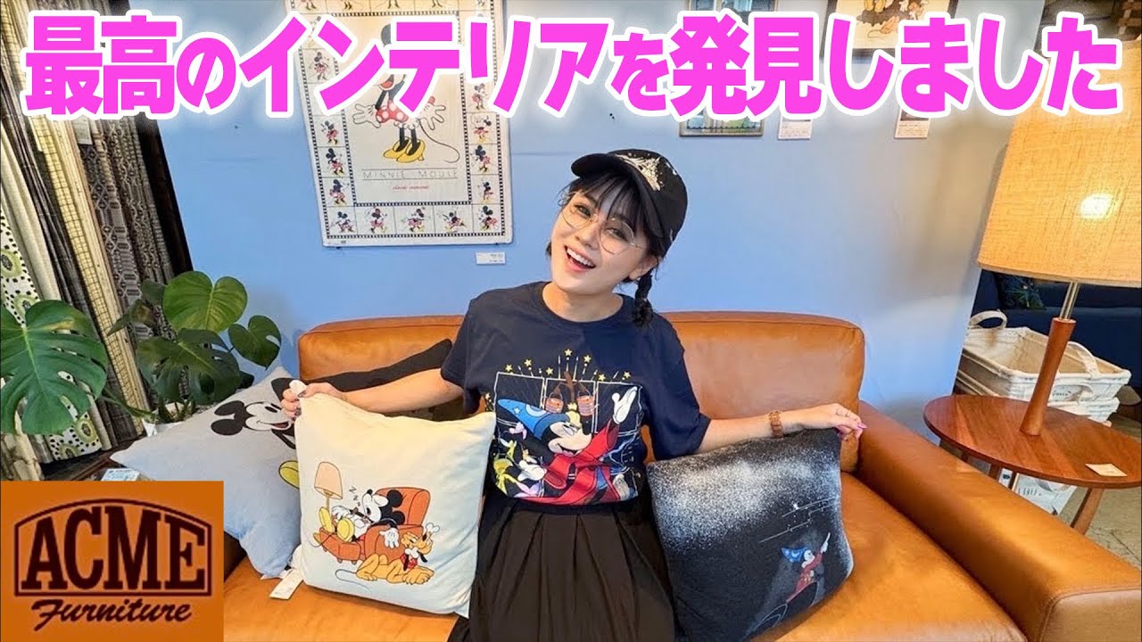 【購入品紹介】大好きなアクメファニチャーで最高のインテリアを発見しました 【購入品紹介】大好きなアクメファニチャーで最高のインテリアを発見しました