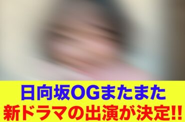 【日向坂46】日向坂OGまたまた新ドラマの出演が決定する!!