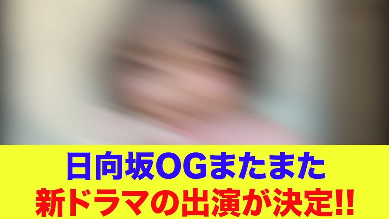【日向坂46】日向坂OGまたまた新ドラマの出演が決定する!! 【日向坂46】日向坂OGまたまた新ドラマの出演が決定する!!