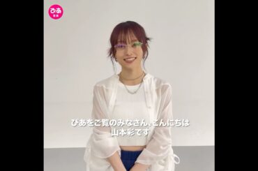 【インタビュー公開中】#山本彩