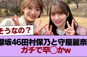 櫻坂46田村保乃と守屋麗奈、ガチで卒◯かw #櫻坂46 #櫻坂46の家