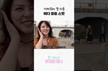 가마쿠라! 여기 꼭 가보세요👀