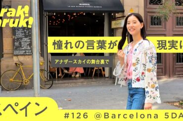 【バルセロナ】夢が叶った瞬間。アナザースカイの裏側で | El momento en que mi sueño se hizo realidad