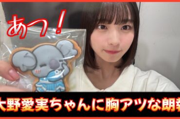 大野愛実ちゃんに胸アツな朗報が届く！【日向坂４６】
