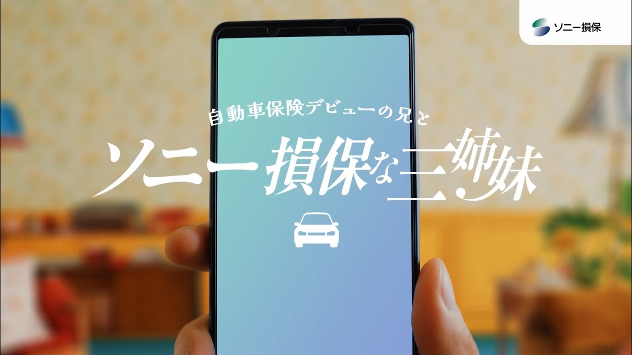 【日向坂46 小坂菜緒さん&正源司陽子さん&藤嶌果歩さん出演】「ソニー損保な三姉妹 寄り添ってくれる担当者」篇30秒(公式:ソニー損保の自動車保険CM) 【日向坂46 小坂菜緒さん&正源司陽子さん&藤嶌果歩さん出演】「ソニー損保な三姉妹 寄り添ってくれる担当者」篇30秒(公式:ソニー損保の自動車保険CM)