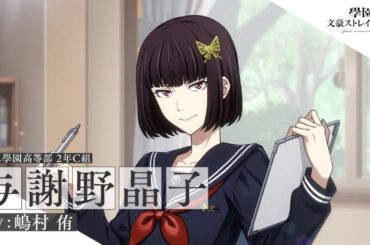 アプリゲーム『學園文豪ストレイドッグス』キャラクター紹介PV【与謝野晶子】CV：嶋村 侑