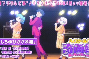 TVアニメ『ハイスクール！奇面組』イメージMV│全国フジテレビ系“ノイタミナ”にて26年1月より放送開始