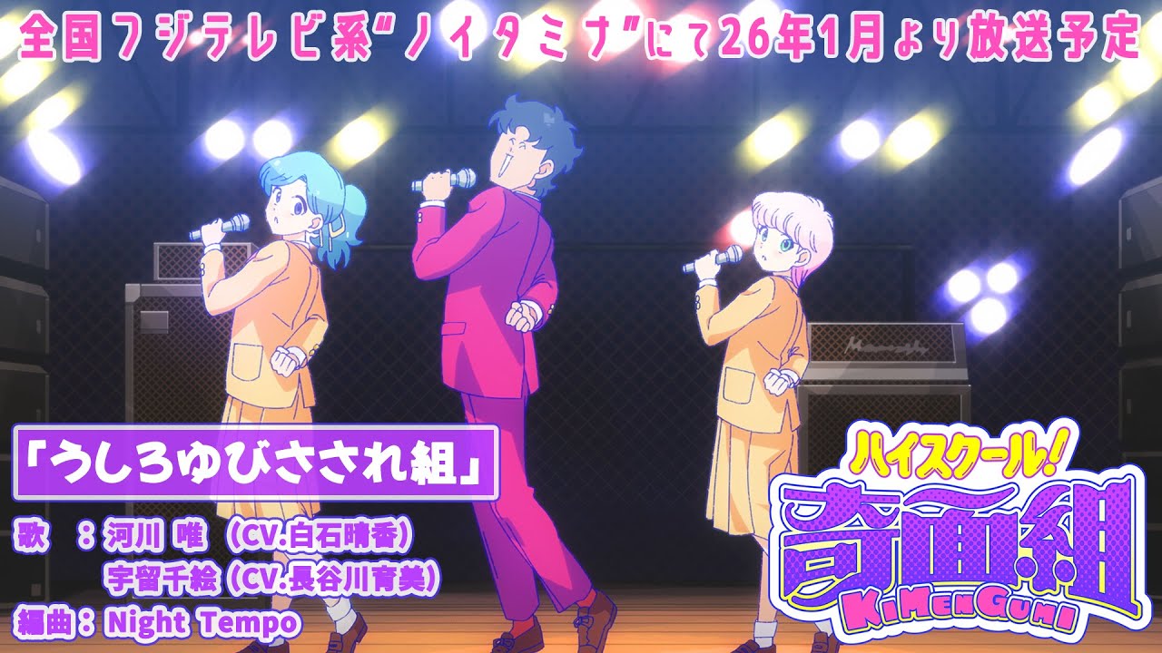 TVアニメ『ハイスクール!奇面組』イメージMV│全国フジテレビ系“ノイタミナ”にて26年1月より放送開始 TVアニメ『ハイスクール!奇面組』イメージMV│全国フジテレビ系“ノイタミナ”にて26年1月より放送開始