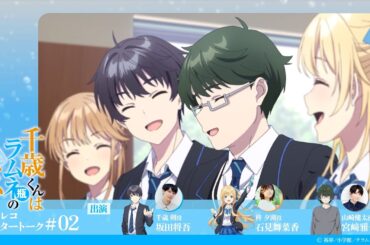 『千歳くんはラムネ瓶のなか』第2話アフレコアフタートーク｜坂田将吾×石見舞菜香×宮﨑雅也