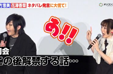 【呪術廻戦】緒方恵美＆花澤香菜、うっかりネタバレ発言に大慌て！「聞かなかったことにして…」『劇場版 呪術廻戦0』-復活上映-里香ちゃん応援上映付き初日舞台挨拶
