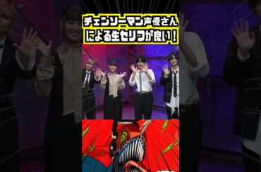 【チェンソーマン 】声優による生セリフが良い #戸谷菊之介 #楠木ともり #坂田将吾 #ファイルーズあい #上田麗奈