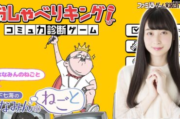 【おしゃべりキング！】山下七海のななみんのねごと第81回【10月16日配信】#ななみんのねごと