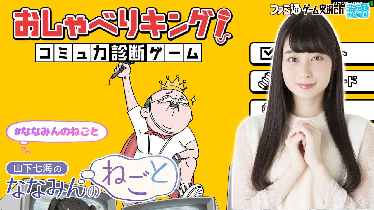 【おしゃべりキング!】山下七海のななみんのねごと第81回【10月16日配信】#ななみんのねごと 【おしゃべりキング!】山下七海のななみんのねごと第81回【10月16日配信】#ななみんのねごと