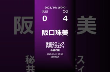 【明日の乃木坂】地方局他 2025/10/16 #shorts #乃木坂46 【番組出演】