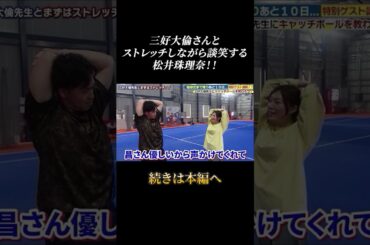 三好大倫さんと談笑する松井珠理奈！！#shorts