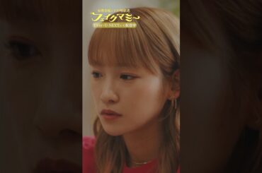 『#フェイクマミー』第1話✂️これ､社長ですよね? #川栄李奈 #向井康二 #SnowMan