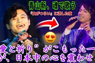 【感動特集】青山新『女がつらい』——涙で紡ぐ愛と祈りの物語。若き演歌魂が今、日本中の心を震わせる🌹🎤