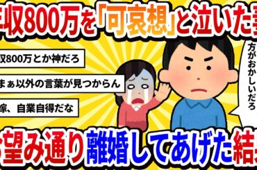 【2ch修羅場】「あなたの年収800万じゃ子供が可哀想！」と泣き叫ぶ嫁→お望み通り離婚してあげた結果
