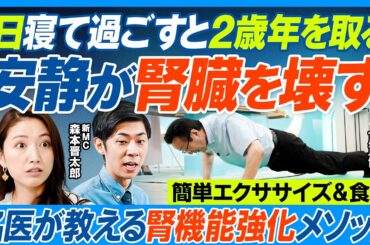 安静が腎臓を壊す／1日寝て過ごすと2歳老化／名医が実践する腎機能強化メソッド／ゆっくりウォーキングはダメ／簡単エクササイズ／食事と運動で慢性腎臓病を改善／世界が認めた透析治療の新常識【健康新常識】