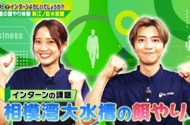 「御社でインターンよろしいでしょうか？」10/12(日)放送回を一部公開！山崎紘菜と飯島寛騎が新江ノ島水族館でインターン！TVerで最後まで配信中♪