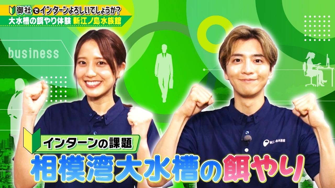 「御社でインターンよろしいでしょうか?」10/12(日)放送回を一部公開!山崎紘菜と飯島寛騎が新江ノ島水族館でインターン!TVerで最後まで配信中♪ 「御社でインターンよろしいでしょうか?」10/12(日)放送回を一部公開!山崎紘菜と飯島寛騎が新江ノ島水族館でインターン!TVerで最後まで配信中♪