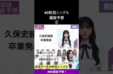 #おすすめ #乃木坂46 #乃木坂 #アイドル #選抜予想