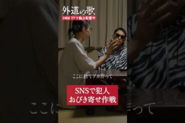 SNS使った囮作戦！ #窪塚洋介 #亀梨和也 #南沙良「#外道の歌」はDMM TVにて独占配信中