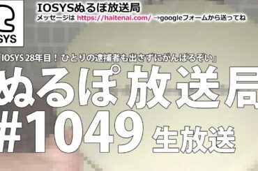 NLP ぬるぽ放送局 第1049回・第1050回 #nurupo