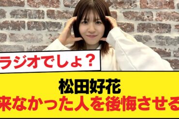 松田好花『来なかった人を後悔させる』←これ【日向坂46HOUSE】#日向坂46 #日向坂 #日向坂で会いましょう #乃木坂46 #櫻坂46